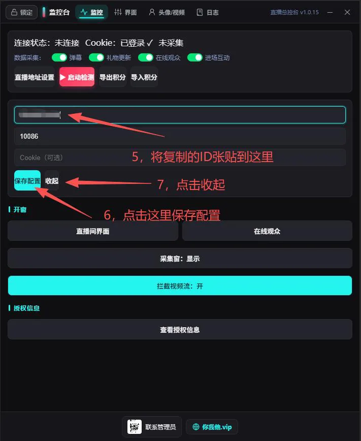 输入并保存直播间 ID